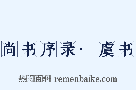 尚书序录·虞书是什么意思的图片
